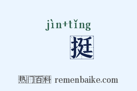 搢挺是什么意思的图片